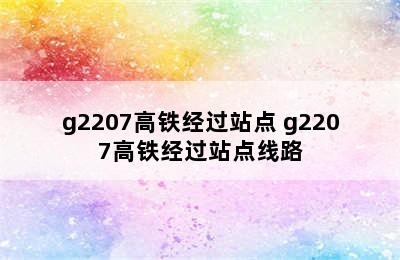 g2207高铁经过站点 g2207高铁经过站点线路